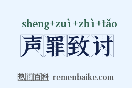 声罪致讨是什么意思的图片